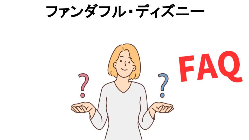 ファンダフル・ディズニーについてよくある質問【意味ない以外】